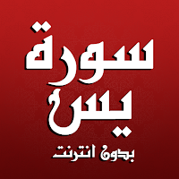 سورة يس مكتوبة كاملة بدون نت