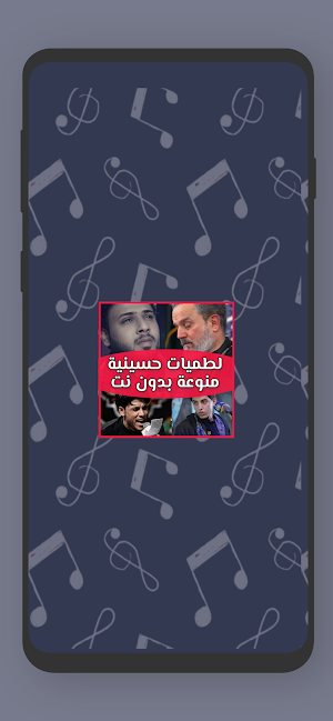 لطميات حسينية بدون نت Screenshot 0