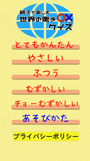 親子で楽しむ世界の驚き○×クイズ Screenshot 0