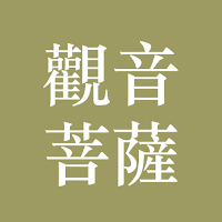 觀音菩薩
