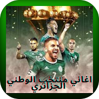 اغاني منتخب الوطني الجزائري