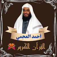 القرآن الكريم بصوت أحمد العجمي