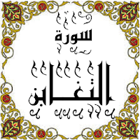 المصحف - جزء 28 سورة التغــابن