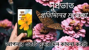 Bengali Good Morning Greetings Screenshot 2