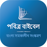 Bengali Bible (পবিত্র বাইবেল)