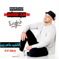 ماهر زين 2026 بدون نت