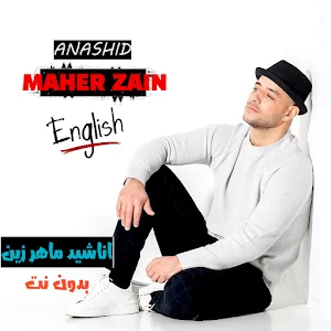 ماهر زين 2026 بدون نت Screenshot 0