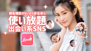 ラブゼロSNSチャット友達探し Screenshot 0
