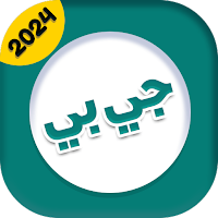 جي بي واتس 2023 الحديث