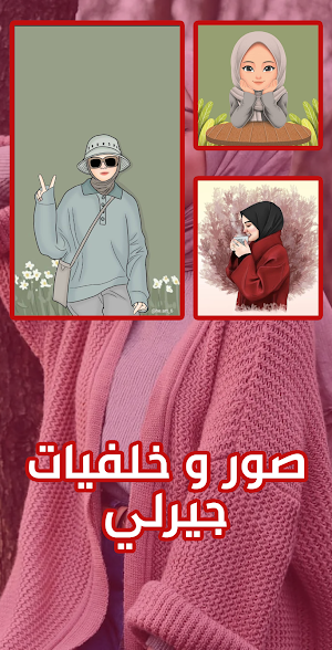 رمزيات بنات محجبات - صور كيوت Screenshot 2