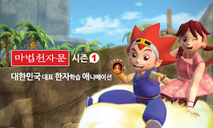 [HD화질] 마법천자문 시즌1 by 토모키즈 Screenshot 0