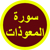 سورة المعوذات