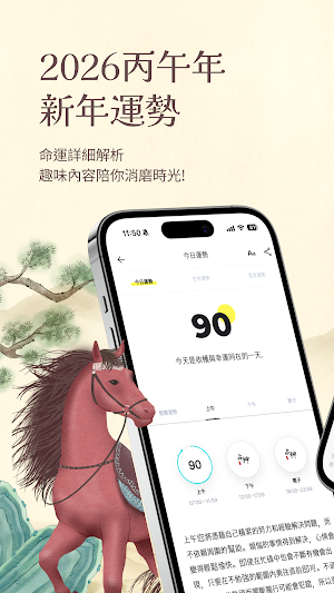 2026 占神：丙午年新年運勢、八字、塔羅 Screenshot 0