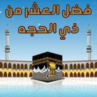 فضل العشر من ذي الحجه