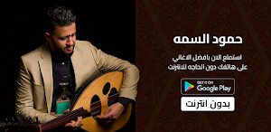 اغاني حمود السمه 2023 بدون نت Screenshot 0
