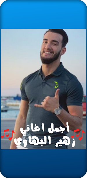أجمل اغاني زهير البهاوي Screenshot 2