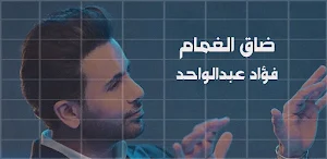 ضاق الغمام فؤاد عبدالواحد Screenshot 2