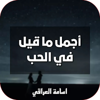 أجمل ما في الحب -اسامة العراقي