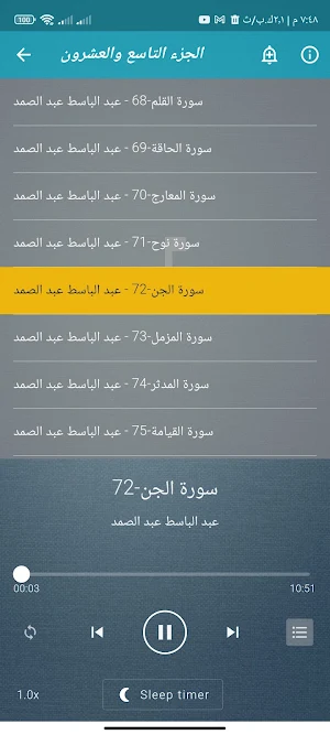 جزء تبارك عبد الباسط بدون نت Screenshot 2