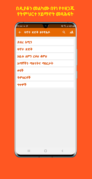 ፍኖተ ጽድቅ ዘተዋሕዶ Finote Tsidk Screenshot 2