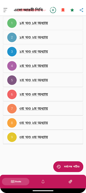 এসো আরবী শিখি-Esho Arbi Shikhi Screenshot 0
