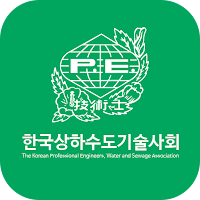 한국상하수도기술사회 회원