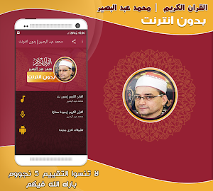 قران كريم بصوت محمد عبد البصير مجود بدون نت‎‎ Screenshot 0