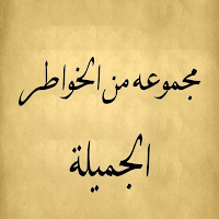 خواطر واقوال جميلة بدون انترنت