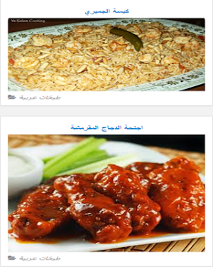 طبخات عربية Screenshot 3