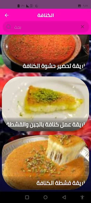 الكنافة Screenshot 0