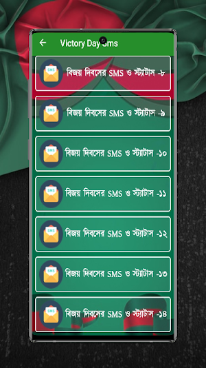 বিজয় দিবসের এসএমএস Screenshot 2