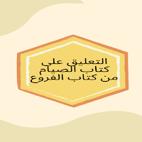 التعليق على كتاب الصيام