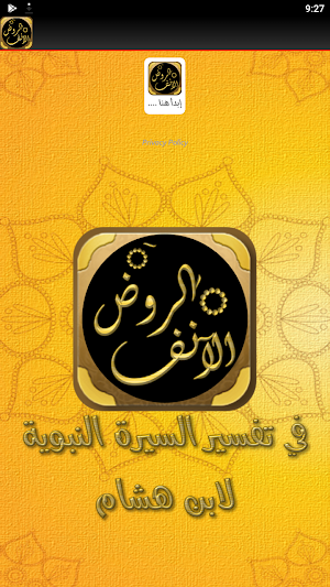 الروض الانف السيرة النبوية Screenshot 1