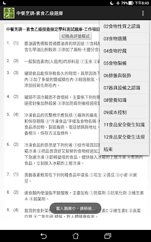 技能檢定-中餐烹調-素食乙級題庫 Screenshot 3