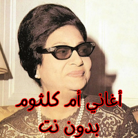 أغاني أم كلثوم بدون نت