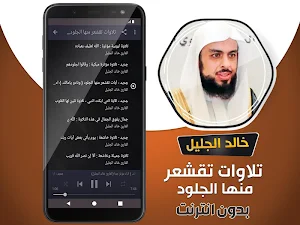 تلاوات تقشعر منها الجلود بدون نت خالد الجليل -قران Screenshot 2
