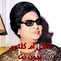 أغاني أم كلثوم بدون نت