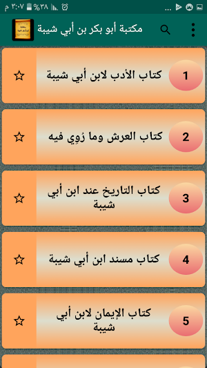مكتبة ابن أبي شيبة | 10 كتب بدون نت Screenshot 1