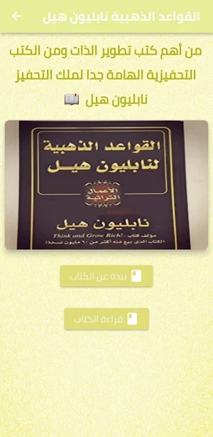 القواعد الذهبية لنابليون هيل Screenshot 0