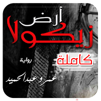 رواية ارض زيكولا