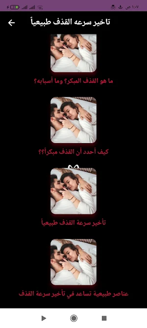 تأخير سرعة القذف طبيعياً Screenshot 2
