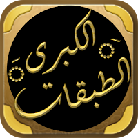 كتاب الطبقات الكبرى لابن سعد