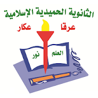 الثانوية الحميدية الاسلامية - عرقة