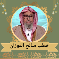 خطب الشيخ صالح الفوزان