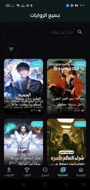 مركز الروايات Screenshot 2