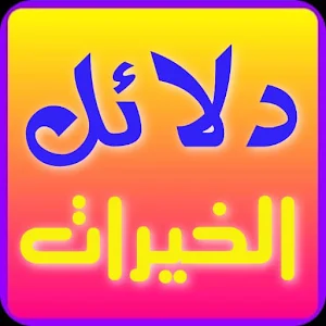 دلائل الخيرات وشوارق الأنوار Screenshot 0