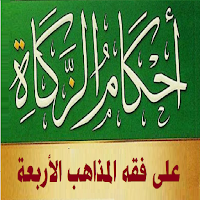 فقه الزكاة عند الأئمة الأربعة