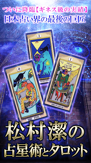 松村潔の占星術とタロット占い Screenshot 0