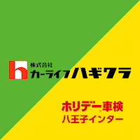 カーライフハギワラ （ホリデー車検八王子インター）公式アプリ
