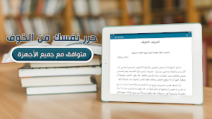 كتاب حرر نفسك من الخوف بدون نت Screenshot 3